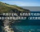 爱一帆想评论前：先把段落写成提纲，再核对推断有没有跳步（读完更稳）