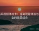 西瓜视频体检卡：提高观看体验与安全的完美结合