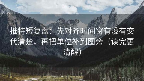 推特短复盘：先对齐时间窗有没有交代清楚，再把单位补到图旁（读完更清醒）