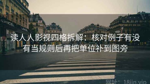 读人人影视四格拆解：核对例子有没有当规则后再把单位补到图旁