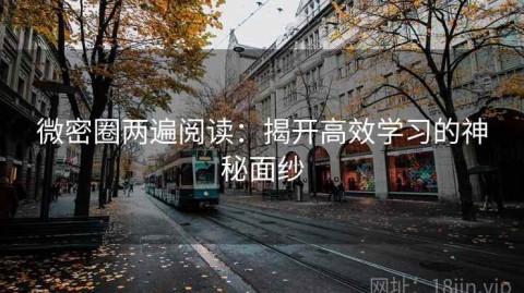 微密圈两遍阅读：揭开高效学习的神秘面纱
