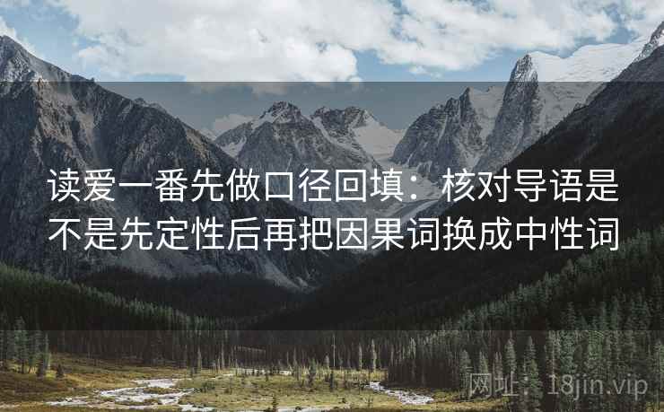 读爱一番先做口径回填:核对导语是不是先定性后再把因果词换成中性词 读爱一番先做口径回填:核对导语是不是先定性后再把因果词换成中性词