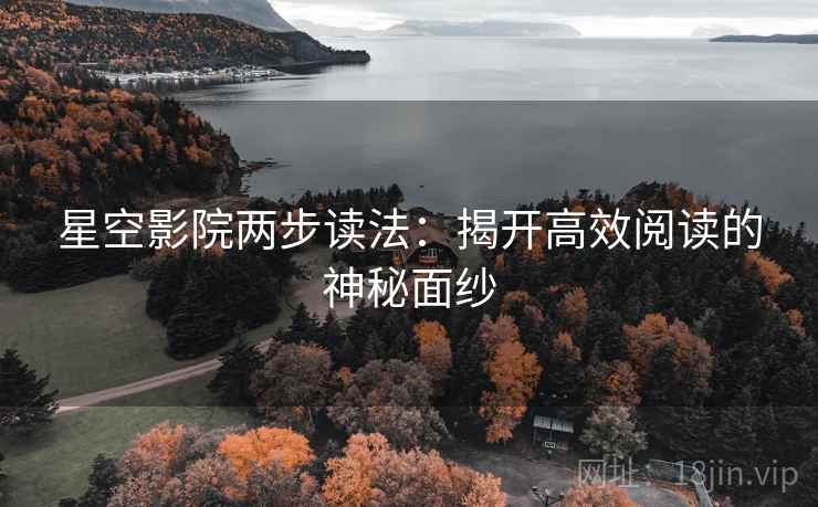 星空影院两步读法：揭开高效阅读的神秘面纱