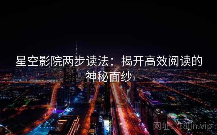 星空影院两步读法：揭开高效阅读的神秘面纱