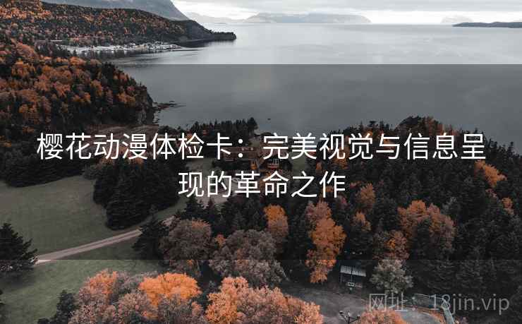 樱花动漫体检卡:完美视觉与信息呈现的革命之作 樱花动漫体检卡:完美视觉与信息呈现的革命之作
